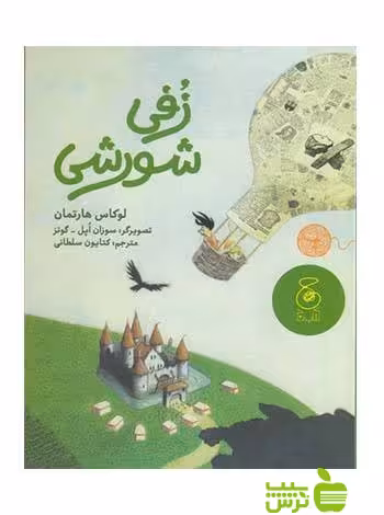 زفی شورشی لوکاس هارتمان چشمه - سیب ترش - SibTorsh لوکاس هارتمان