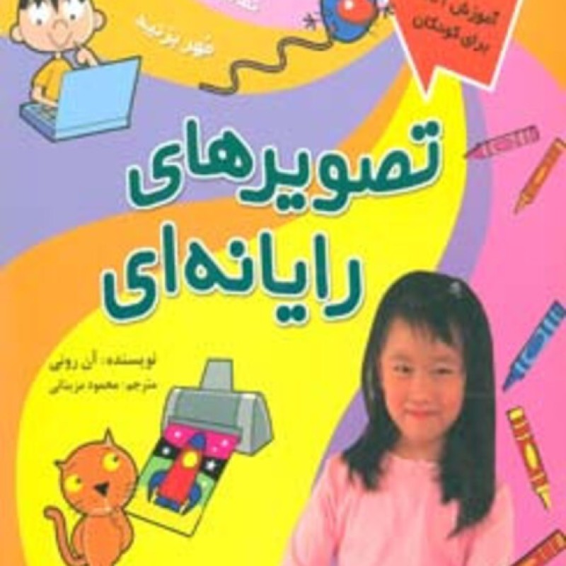 کتاب تصویرهای رایانه ای