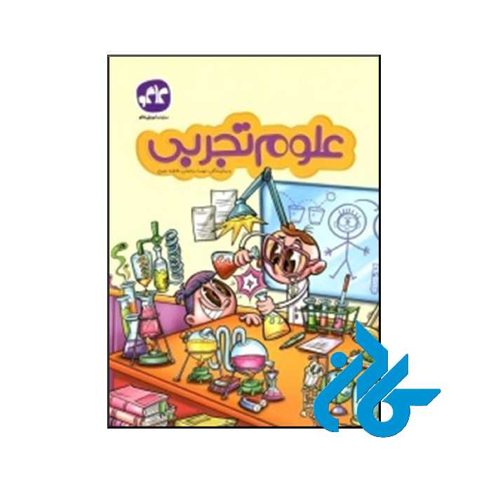 کتاب علوم تجربی پیش دبستانی کاگو - فروشگاه اینترنتی کــــادن