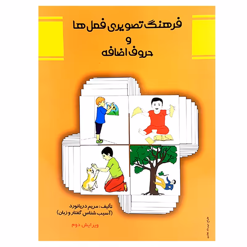 کتاب فرهنگ تصویری فعل ها و حروف اضافه اثر مریم دریانورد انتشارات مولفان فرهیخته