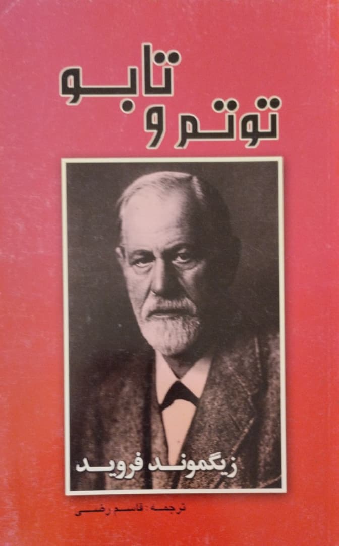 توتم و تابو | زیگموند فروید