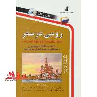روسی در سفر: مکالمات و اصطلاحات روزمره روسی - فروشگاه کتاب اشراق
