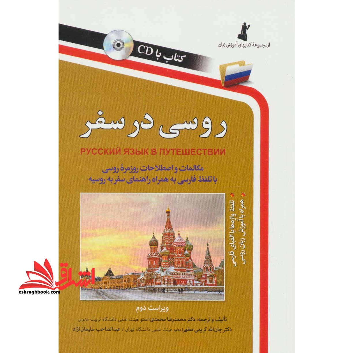 روسی در سفر: مکالمات و اصطلاحات روزمره روسی - فروشگاه کتاب اشراق