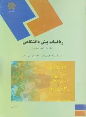 پاورپوینت کتاب ریاضی پیش دانشگاهی تالیف شمس الملوک خوش دل و علی ایرانمنش دانشگاه پیام نور