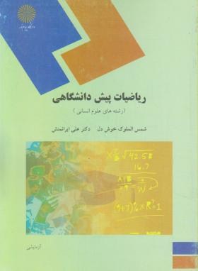 پاورپوینت کتاب ریاضی پیش دانشگاهی تالیف شمس الملوک خوش دل و علی ایرانمنش دانشگاه پیام نور