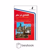 استاندارد / هلندی در سفر / همراه با سی دی / شومیز / رقعی