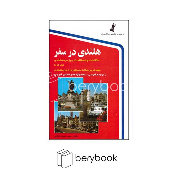 استاندارد / هلندی در سفر / همراه با سی دی / شومیز / رقعی
