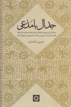 خرید کتاب جدال با مدعی؛ مباحثاتی پیرامون عقلانیت و فلسفه و عرفان و رابطه آنها با قرآن کریم و بیانات معصومین علیهمالسلام — کتابسرای طه