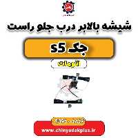 شیشه بالابر درب جلو راست جک s5 اتومات