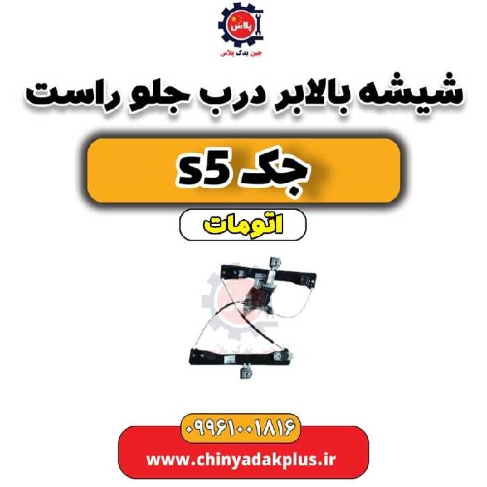 شیشه بالابر درب جلو راست جک s5 اتومات