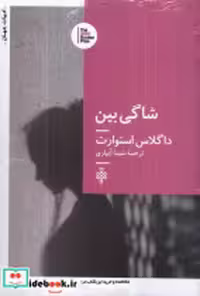 قیمت و خرید کتاب شاگی بین جمهوری اثر داگلاس استورات | ایده بوک