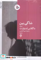قیمت و خرید کتاب شاگی بین جمهوری اثر داگلاس استورات | ایده بوک