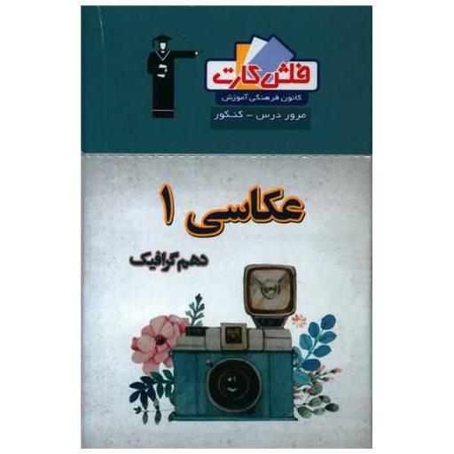 کتاب فلش کارت عکاسی دهم هنرستان (4682)