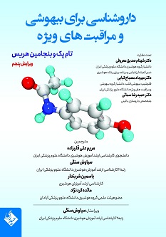 داروشناسی برای بیهوشی و مراقبت های ویژه