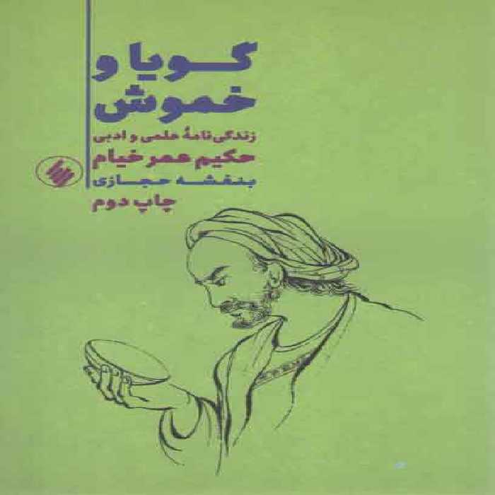 خرید کتاب گویا و خموش: زندگی نامه علمی و ادبی حکیم عمر خیام &#8212; کتابسرای طه