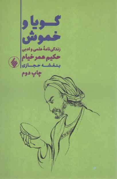 خرید کتاب گویا و خموش: زندگی نامه علمی و ادبی حکیم عمر خیام &#8212; کتابسرای طه