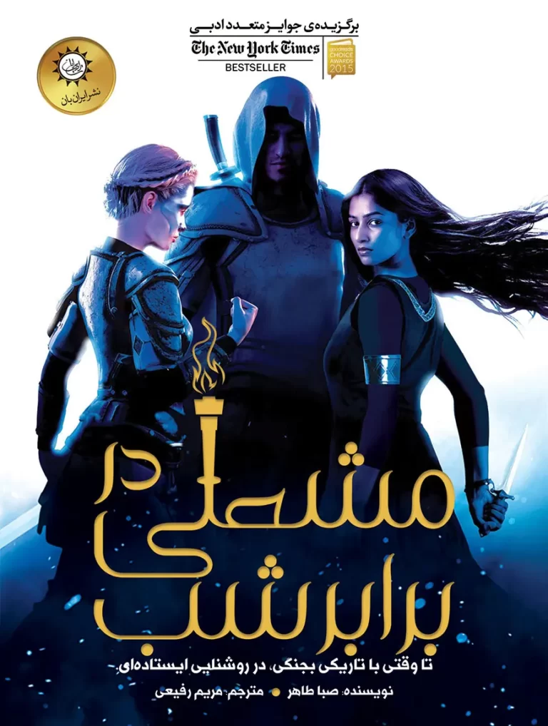 دانلود نسخه کامل کتاب مشعلی در برابر شب از مجموعه اخگری در خاکستر اثر صبا طاهر (A Torch Against the Night) جلد دوم