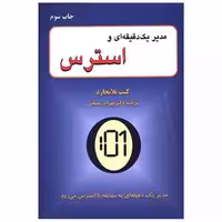 کتاب مدیر یک دقیقه ای و استرس (گندمان) اثر کنت بلانچارد