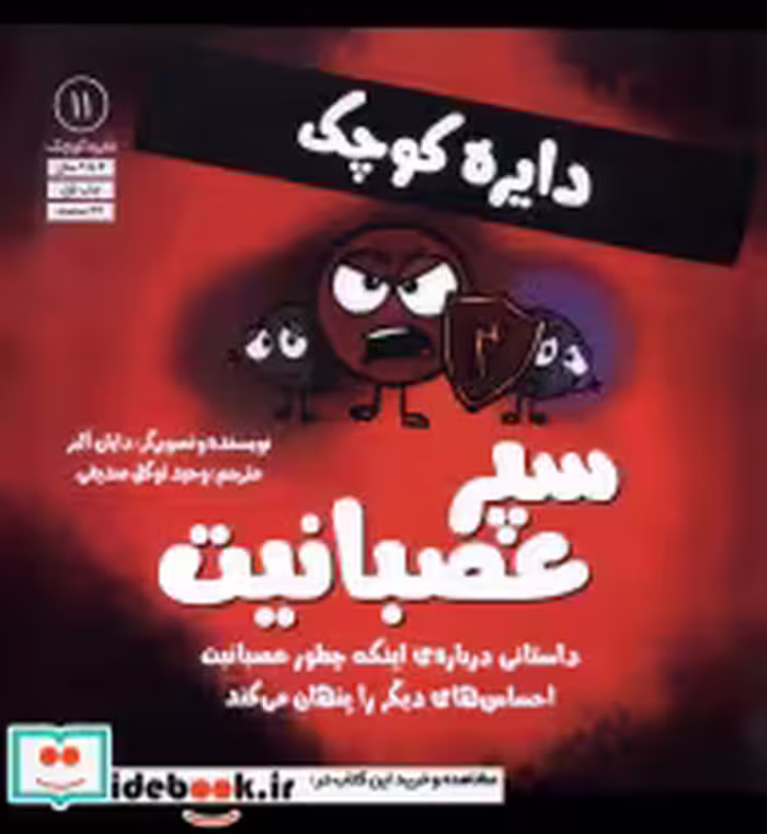 قیمت و خرید کتاب دایره کوچک 11 سپرعصبانیت آب | ایده بوک