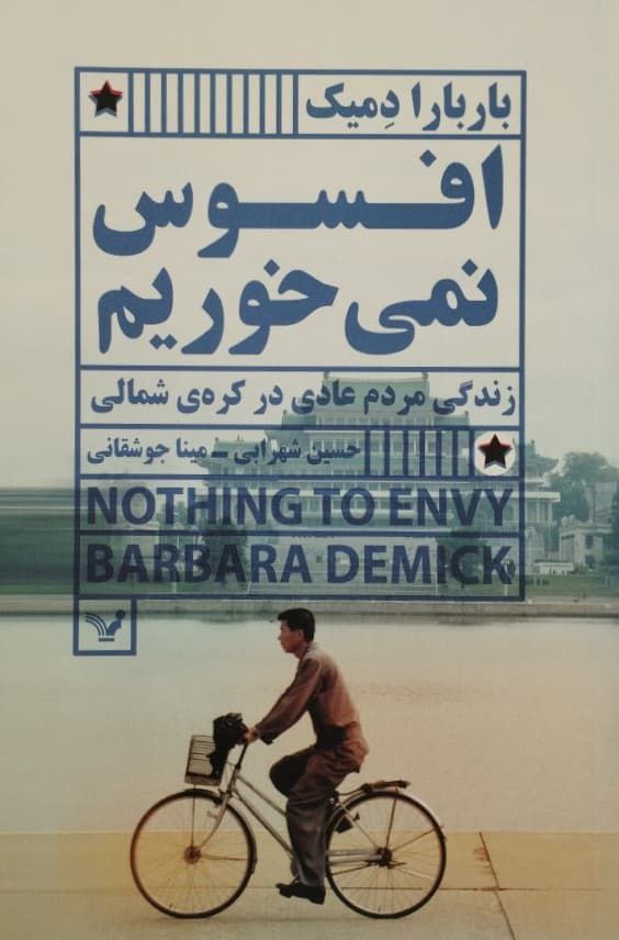 افسوس نمی خوریم | باربارا دمیک