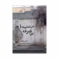 کتاب می کشمت بی شرف اثر نرگس جودکی انتشارات نامه مهر 