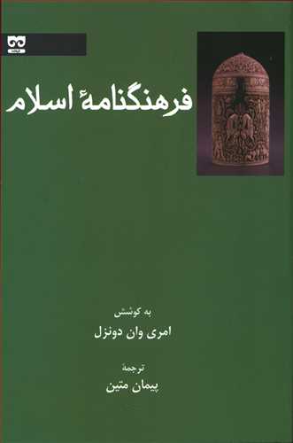 فرهنگنامهی اسلام