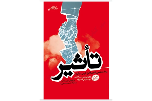 کتاب تاثیر روانشناسی فنون قانع کردن دیگران - کتابخانه مجازی واتیکان