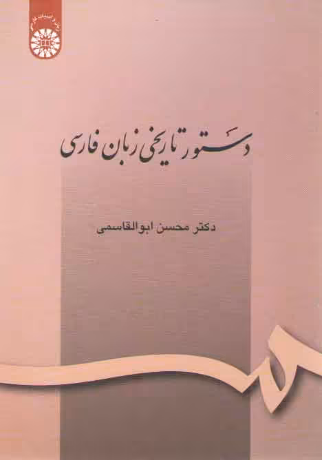 خرید کتاب دستور تاریخی زبان فارسی (کد 164) — کتابسرای طه