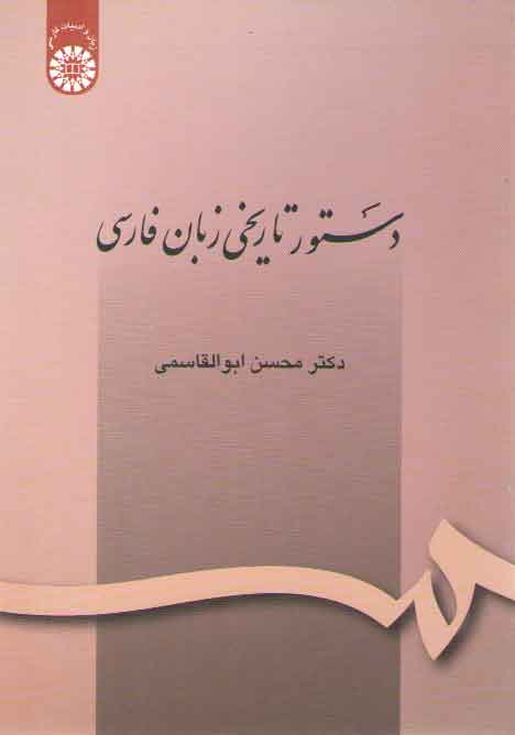 خرید کتاب دستور تاریخی زبان فارسی (کد 164) — کتابسرای طه