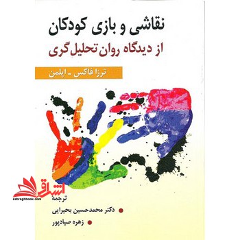 نقاشی و بازی کودکان از دیدگاه روان تحلیل گری - فروشگاه کتاب اشراق