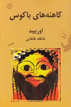 خرید کتاب کاهنه‌های باکوس — کتابسرای طه