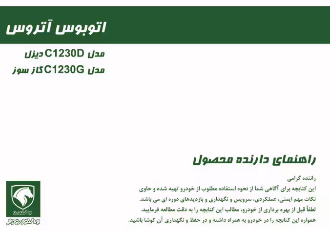 کتاب دفترچه راهنمای اتوبوس آتروس C1230D دیزل و C1230G گازسوز ایران خودرو دیزل