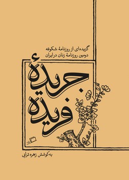جریده فریده | مرکز فرهنگی آبی