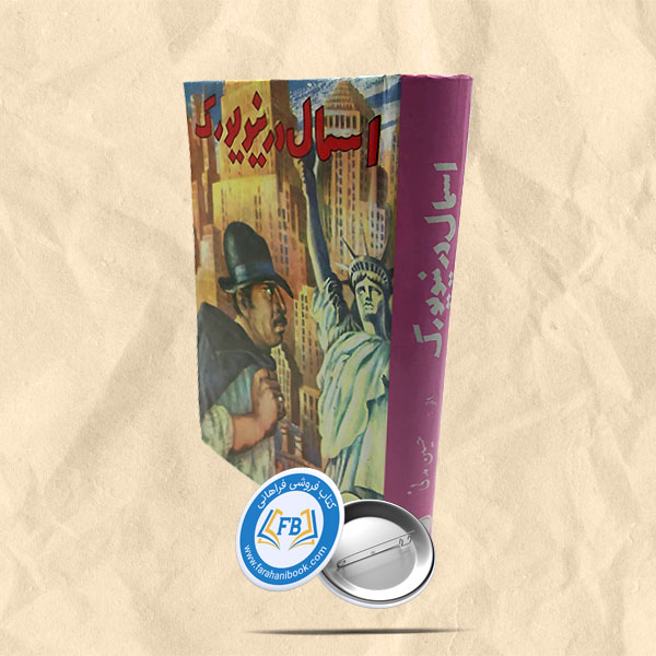 اسمال در نیویورک
