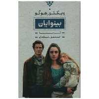کتاب بینوایان (2جلدی)(قابدار)(بدرقه جاویدان) اثر ویکتور هوگو