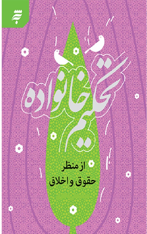 تحکیم خانواده (از منظر حقوق و اخلاق )