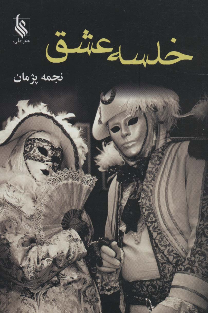 خلسه عشق - ناشربوک | خرید آنلاین کتاب