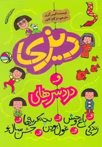 مجموعه دیزی و دردسرهای... (5جلدی) - ناشربوک | خرید آنلاین کتاب