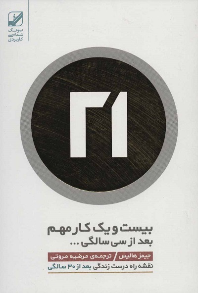 بیست و یک کار مهم بعد از سی سالگی…(نقشه راه درست زندگی بعد از 30 سالگی)