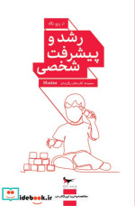 قیمت و خرید کتاب رشد و پیشرفت شخصی از پنج نگاه پرستو | ایده بوک