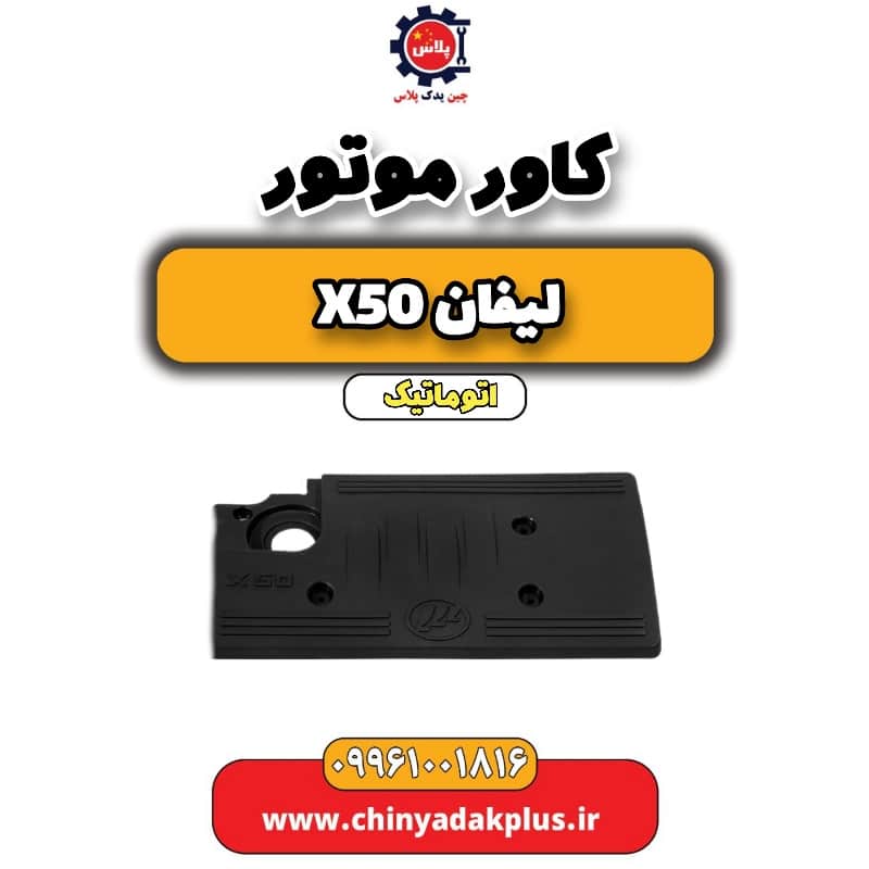 کاور موتور لیفان X50 اتوماتیک