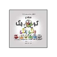 کتاب نقطه‌ی کوچک رنگی رنگی  از مجموعه نه جلدی نقطه ها اثر داین آلبر انتشارات گراد