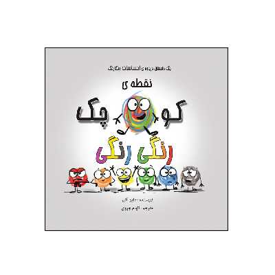 کتاب نقطهی کوچک رنگی رنگی  از مجموعه نه جلدی نقطه ها اثر داین آلبر انتشارات گراد