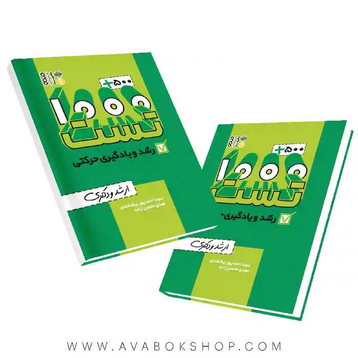 کتاب 500 1000 تست رشد و یادگیری حرکتی انتشارات حتمی