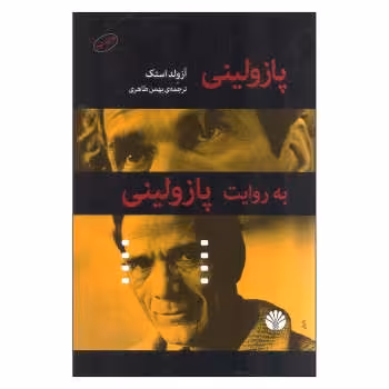 پازولینی به روایت پازولینی | مرکز فرهنگی آبی