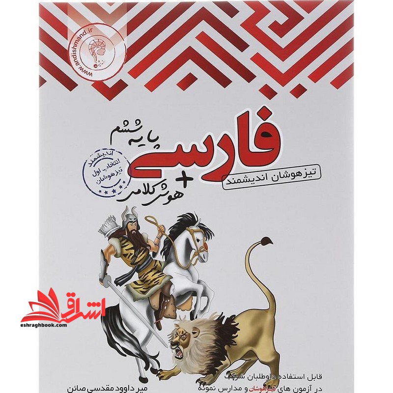 فارسی پایه ششم تیزهوشان اندیشمند هوش کلامی - فروشگاه کتاب اشراق
