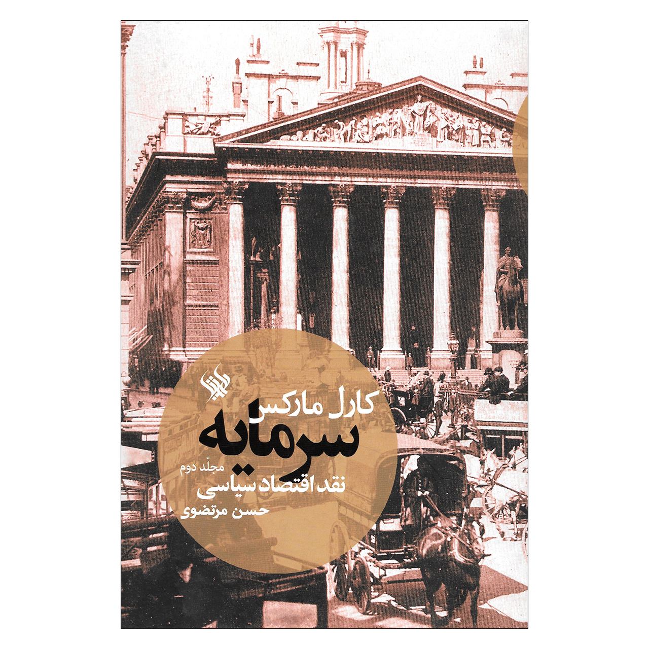 کتاب سرمایه نقد اقتصادی سیاسی اثر کارل مارکس نشر لاهیتا