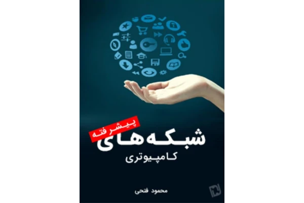 کتاب شبکههای کامپیوتری پیشرفته PDF - کتابخانه مجازی واتیکان