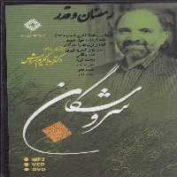 سی‌دی رمضان و تجربه نبوی(صراط) @