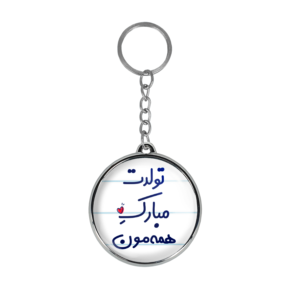 جاکلیدی خندالو طرح تولدت مبارک همه مون مدل دوطرفه کد 68766876